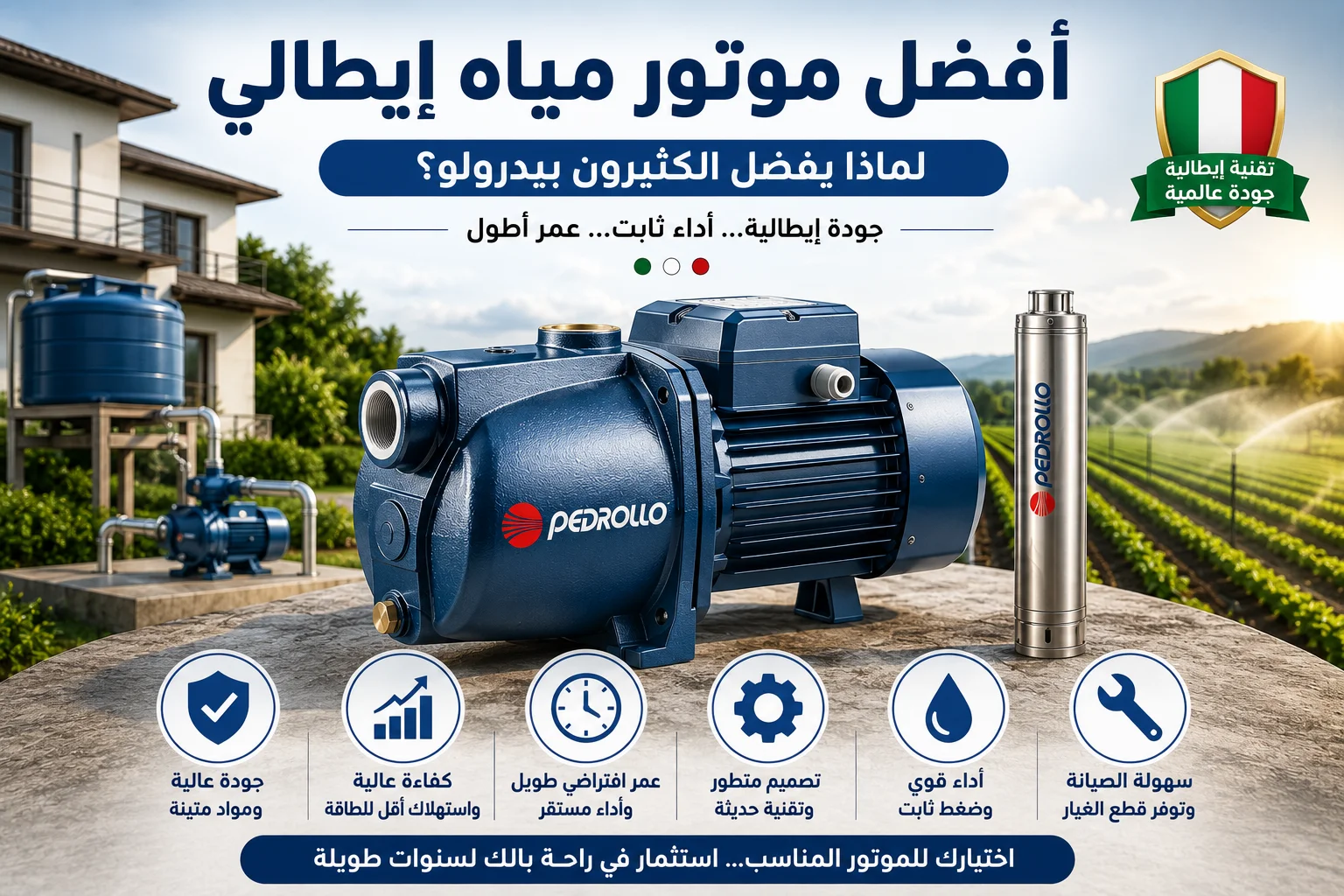 موتور مياه إيطالي عالي الجودة من بيدرولو مع خلفية توضح الاستخدامات المنزلية والزراعية، يبرز مميزات مواتير المياه الإيطالية من حيث الكفاءة، الاعتمادية، وتوفير الطاقة.