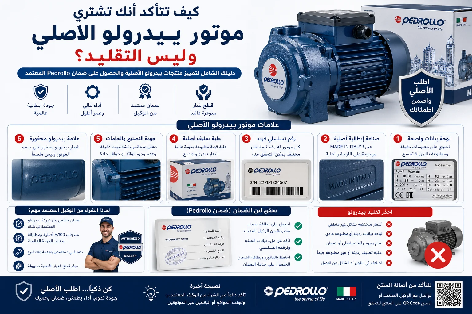 كيفية التأكد من شراء موتور بيدرولو الأصلي من خلال فحص بيانات لوحة الموتور، والرقم التسلسلي، وعلامات منتجات بيدرولو الأصلية، والتحقق من ضمان Pedrollo