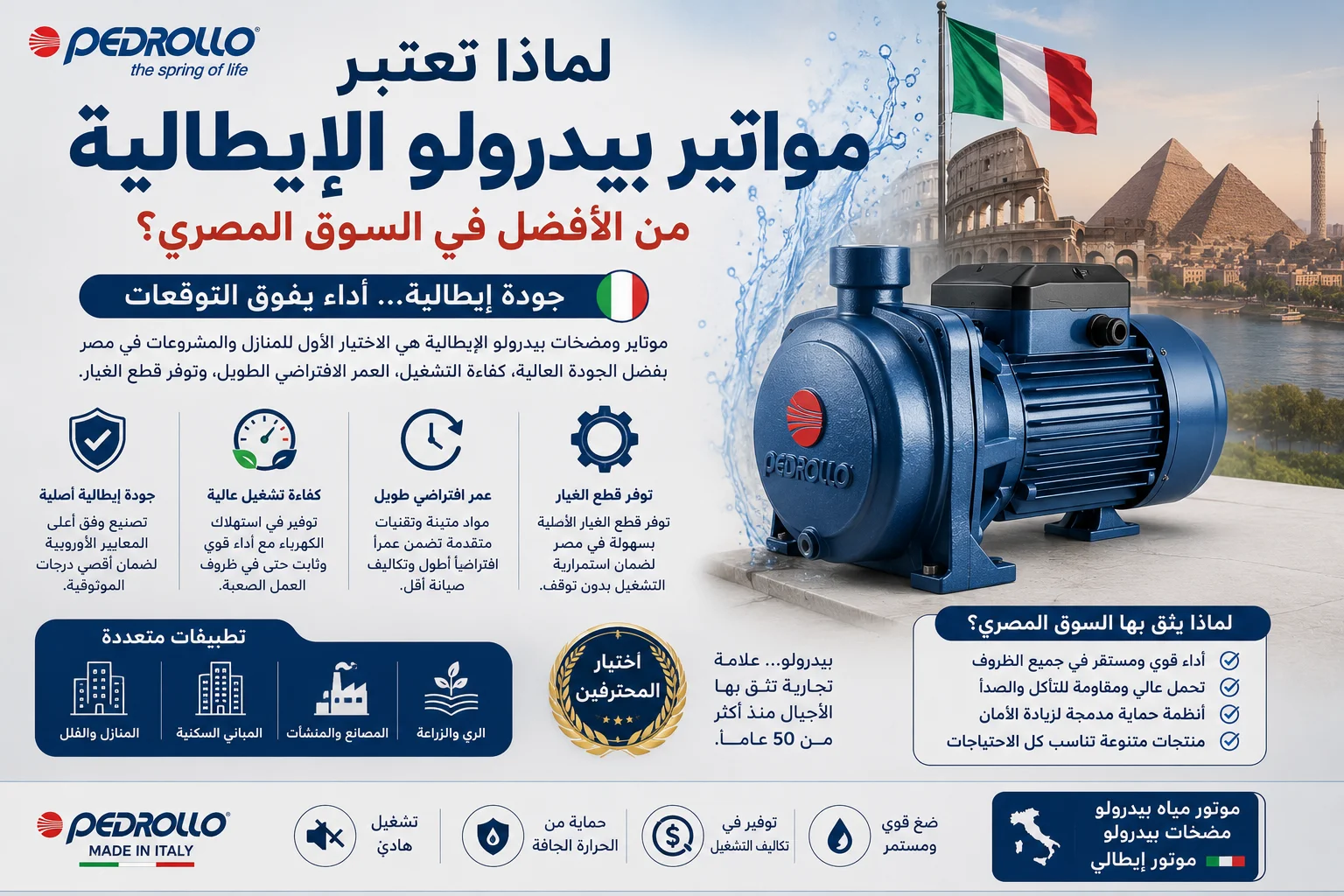 موتور مياه بيدرولو إيطالي باللون الأزرق مع عناصر تصميم تعكس الجودة الإيطالية والكفاءة العالية، يوضح مميزات مواتير بيدرولو من حيث الأداء الموثوق، العمر الافتراضي الطويل، وتوفر قطع الغيار