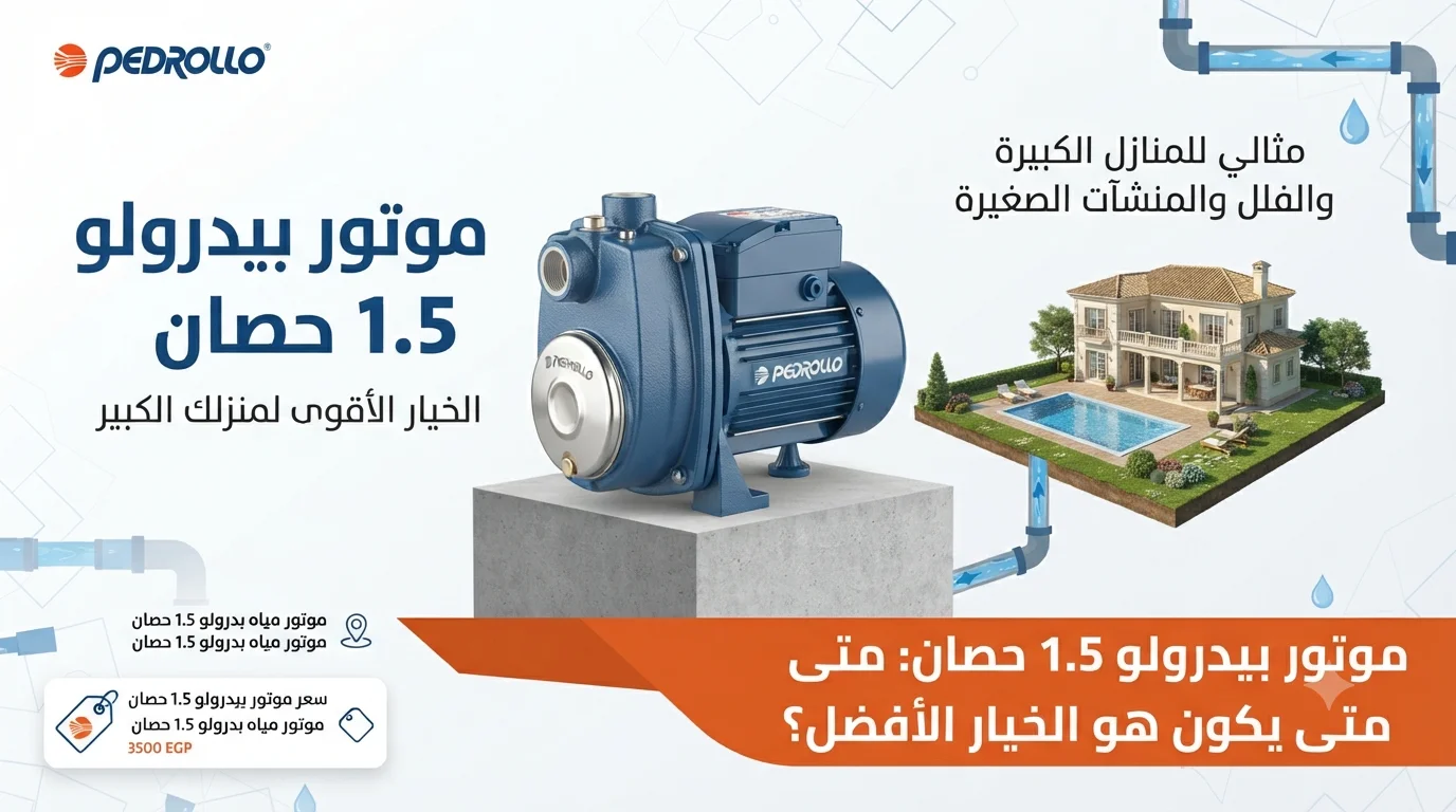موتور بيدرولو 1.5 حصان متى يكون هو الخيار الأفضل للمنازل الكبيرة والفلل والمنشآت الصغيرة؟
